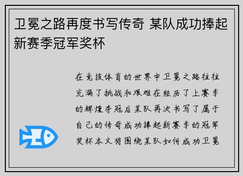 卫冕之路再度书写传奇 某队成功捧起新赛季冠军奖杯