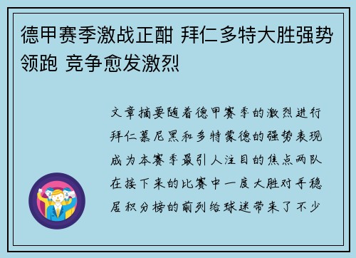 德甲赛季激战正酣 拜仁多特大胜强势领跑 竞争愈发激烈