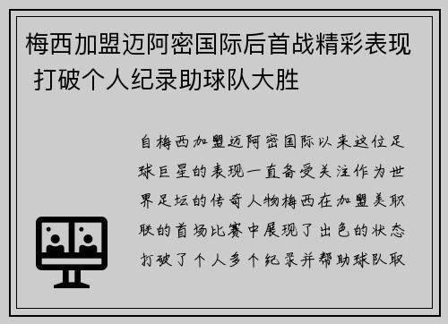 梅西加盟迈阿密国际后首战精彩表现 打破个人纪录助球队大胜