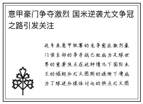 意甲豪门争夺激烈 国米逆袭尤文争冠之路引发关注