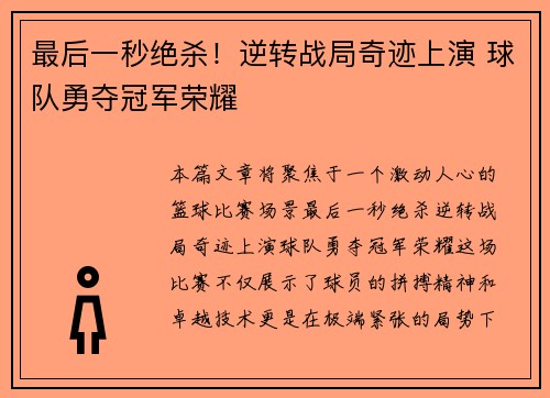 最后一秒绝杀！逆转战局奇迹上演 球队勇夺冠军荣耀