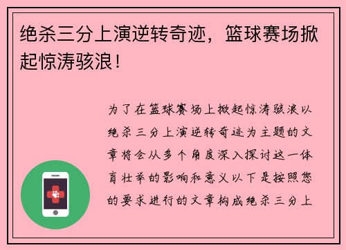 绝杀三分上演逆转奇迹，篮球赛场掀起惊涛骇浪！