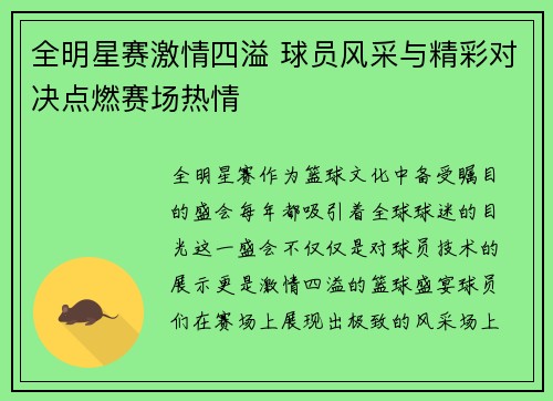 全明星赛激情四溢 球员风采与精彩对决点燃赛场热情